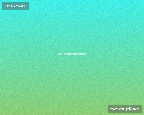 2025赛季西甲联赛全程赛程安排及重点赛事一览